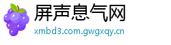 屏声息气网 屏声息气网